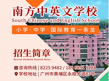 广州南方中英文学校2023招生简