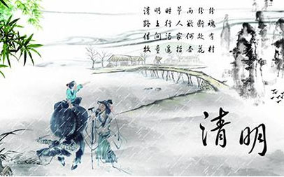 清明