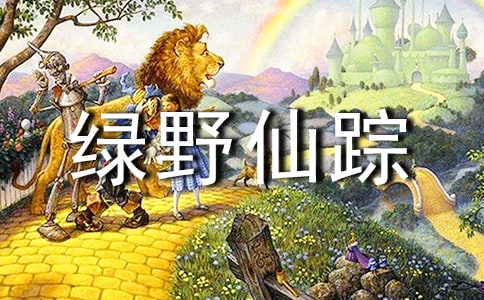 绿野仙踪