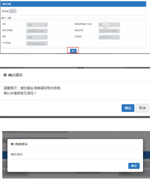 确认信息后提交